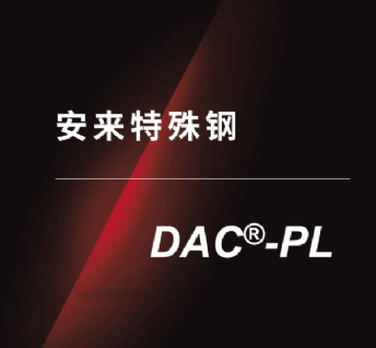 安來(lái)特殊鋼-DACPL